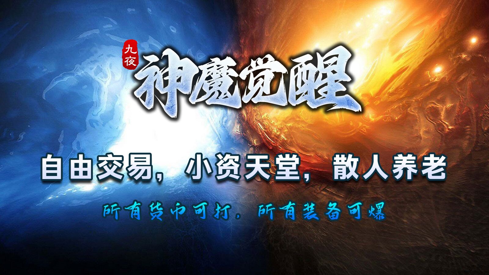 九夜神魔觉醒软件封面