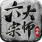 网安六大宗师 v1.0.1 手游