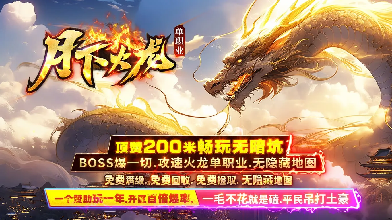 月下火龙单职业软件封面