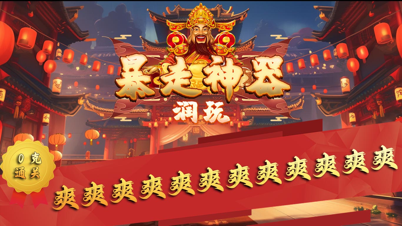 润玩暴走神器软件封面