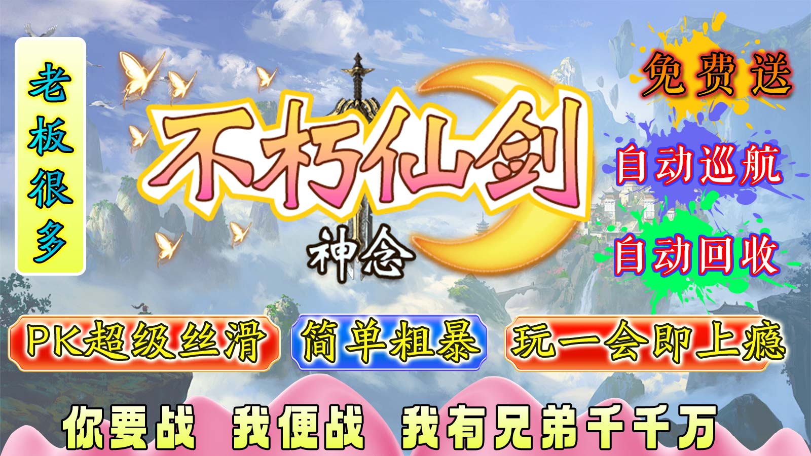 神念不朽仙剑软件封面