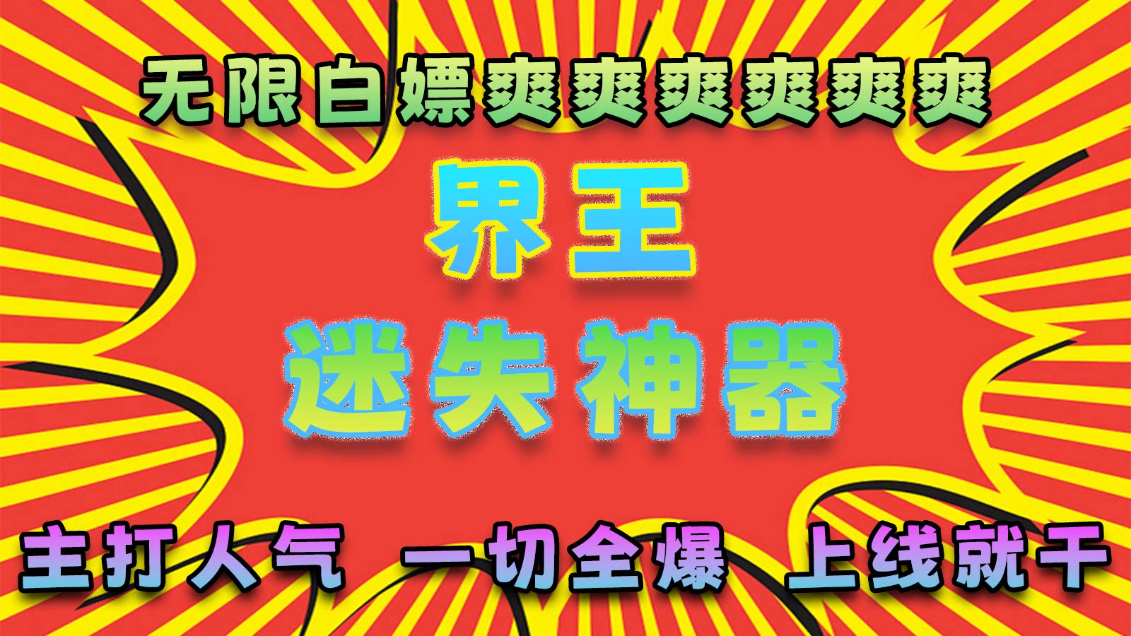 界王迷失神器软件封面