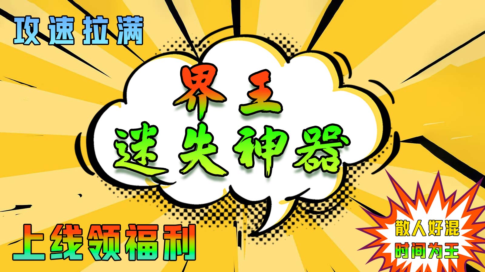 界王迷失神器软件封面
