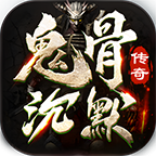 鬼骨沉默 v1.0.1 游戏