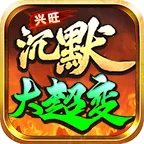 兴旺沉默大超变