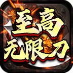 至高无限刀爆爆爆 v1.0.1 游戏