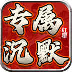 红星专属沉默 v1.0.1 官方版