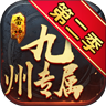 雷神九州专属 v1.0.1 手游
