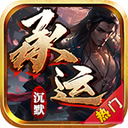 承运沉默 v1.0.1 安卓游戏