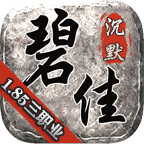 碧佳沉默 v1.0.1 官方