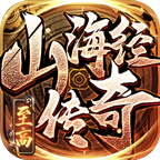 至高山海经传奇 v1.0.1 安卓游戏