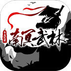 南冥武林专属沉默 v1.0.1 游戏