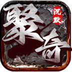 聚奇沉默 v1.0.1 手游