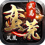 蛮荒武易凤凰 v1.0.1 游戏