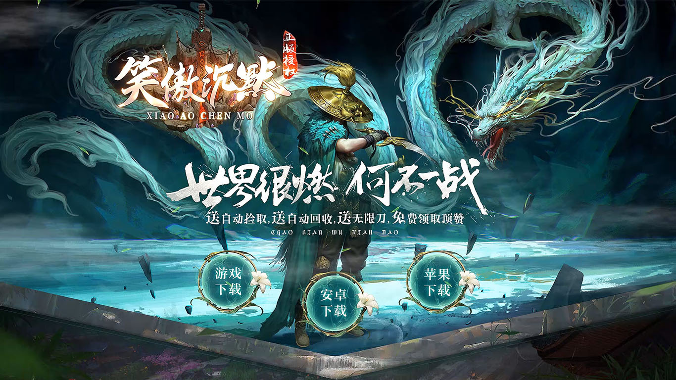 笑傲沉默世界软件封面