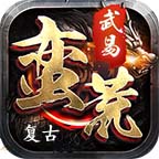 蛮荒武易复古 v1.0.1 官方版