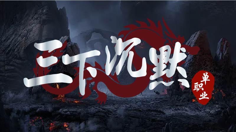 三下沉默软件封面