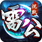 雷公沉默 v1.0.1 手游