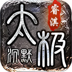 睿淇太极沉默 v1.0.1 手机游戏