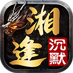 湘逢沉默 v1.0.1 手游