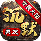 聚友沉默专属大陆 v1.0.1 手机游戏