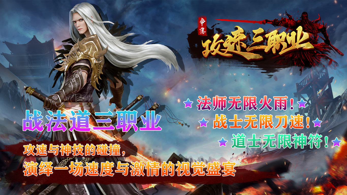 帝落攻速三职业软件封面
