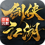双城沉默剑侠江湖 v1.0.1 游戏