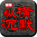 零度纵横沉默 v1.0.1 官方