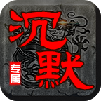 零度专属沉默 v1.0.1 手游