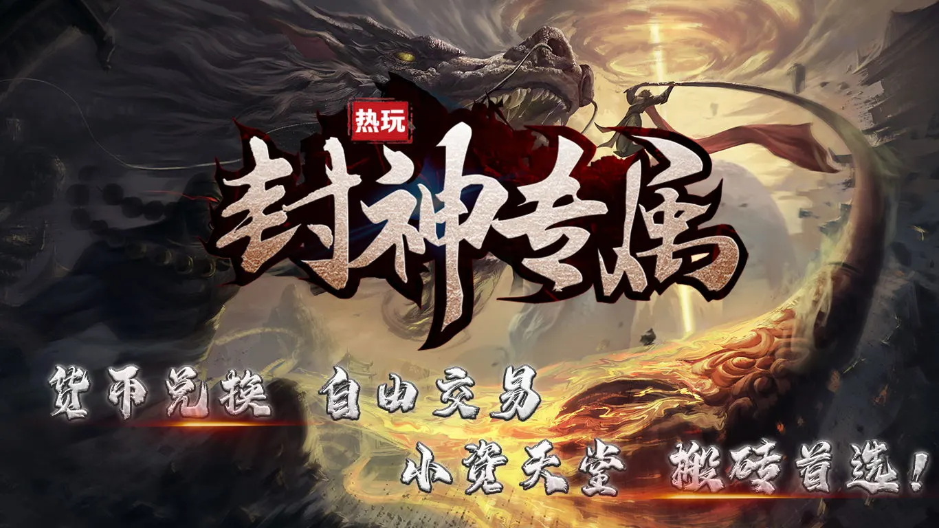 热玩封神专属软件封面
