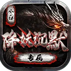 小白降妖专属沉默