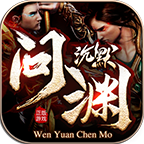 问渊沉默 v1.0.1 手游