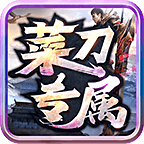 菜刀专属 v1.0.1 游戏