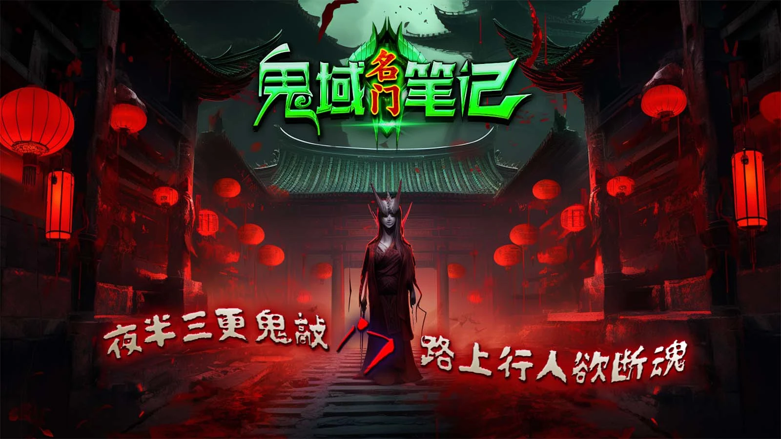 名门鬼域笔记软件封面