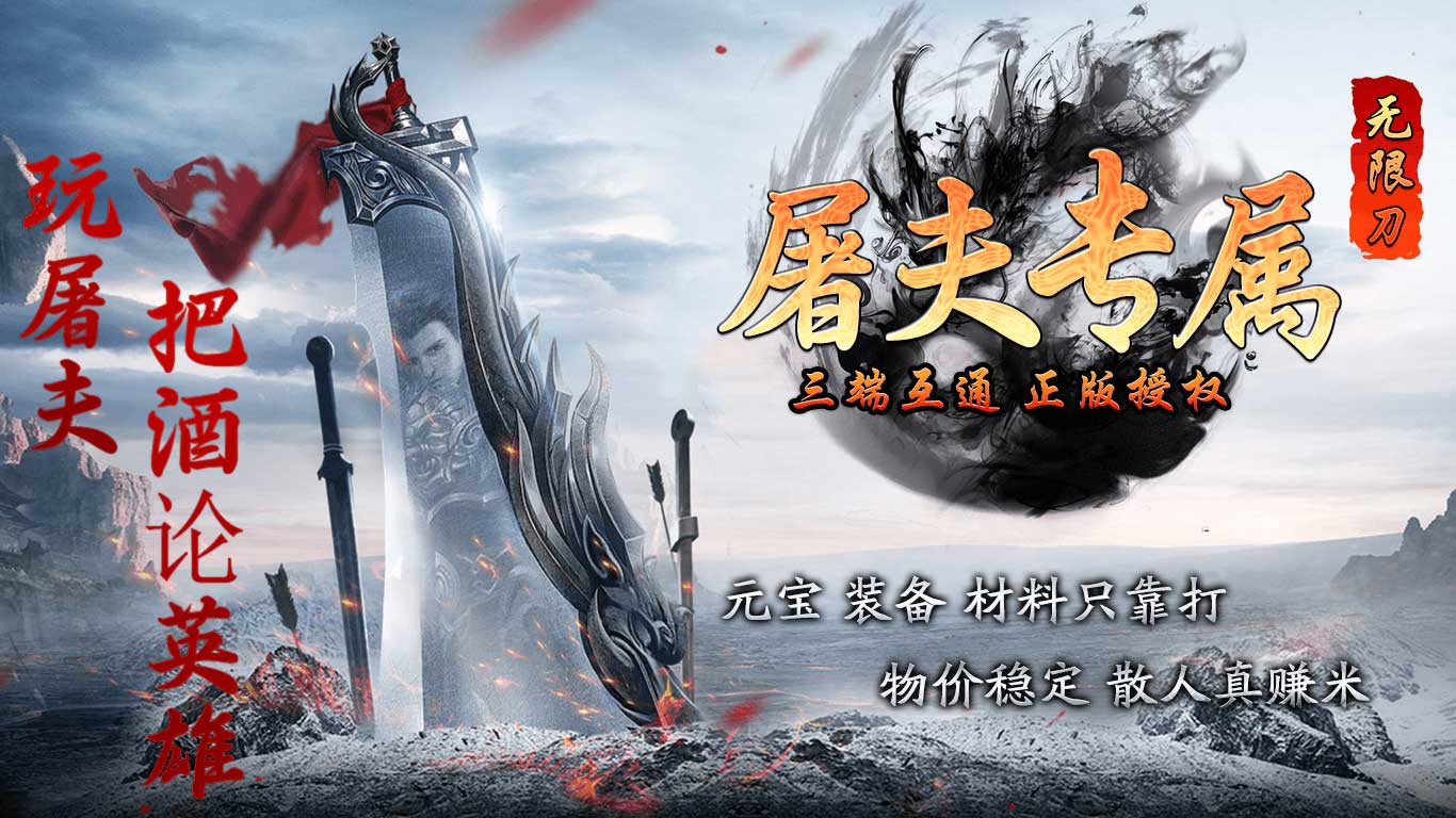 屠夫专属无限刀软件封面