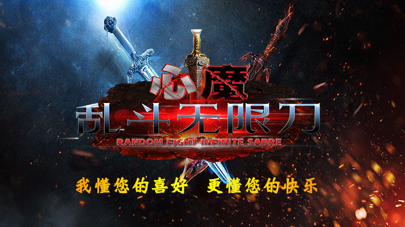 心魔乱斗无限刀软件封面