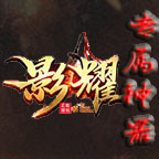 影耀专属神器 v1.0.1 手游