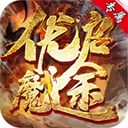 优启魔途专属 v1.0.1 手机游戏