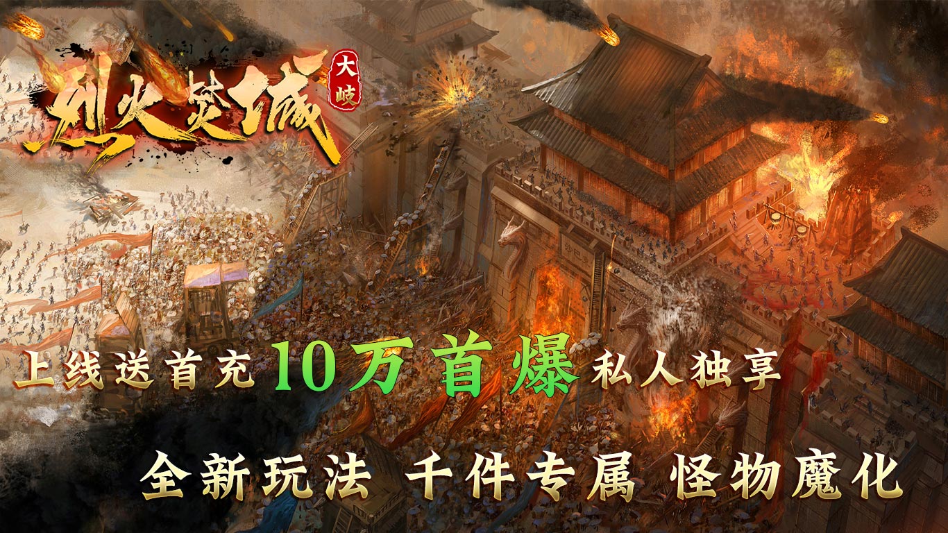 大岐烈火焚城软件封面