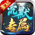 聚玩沉默专属大陆 v1.0.1 手游