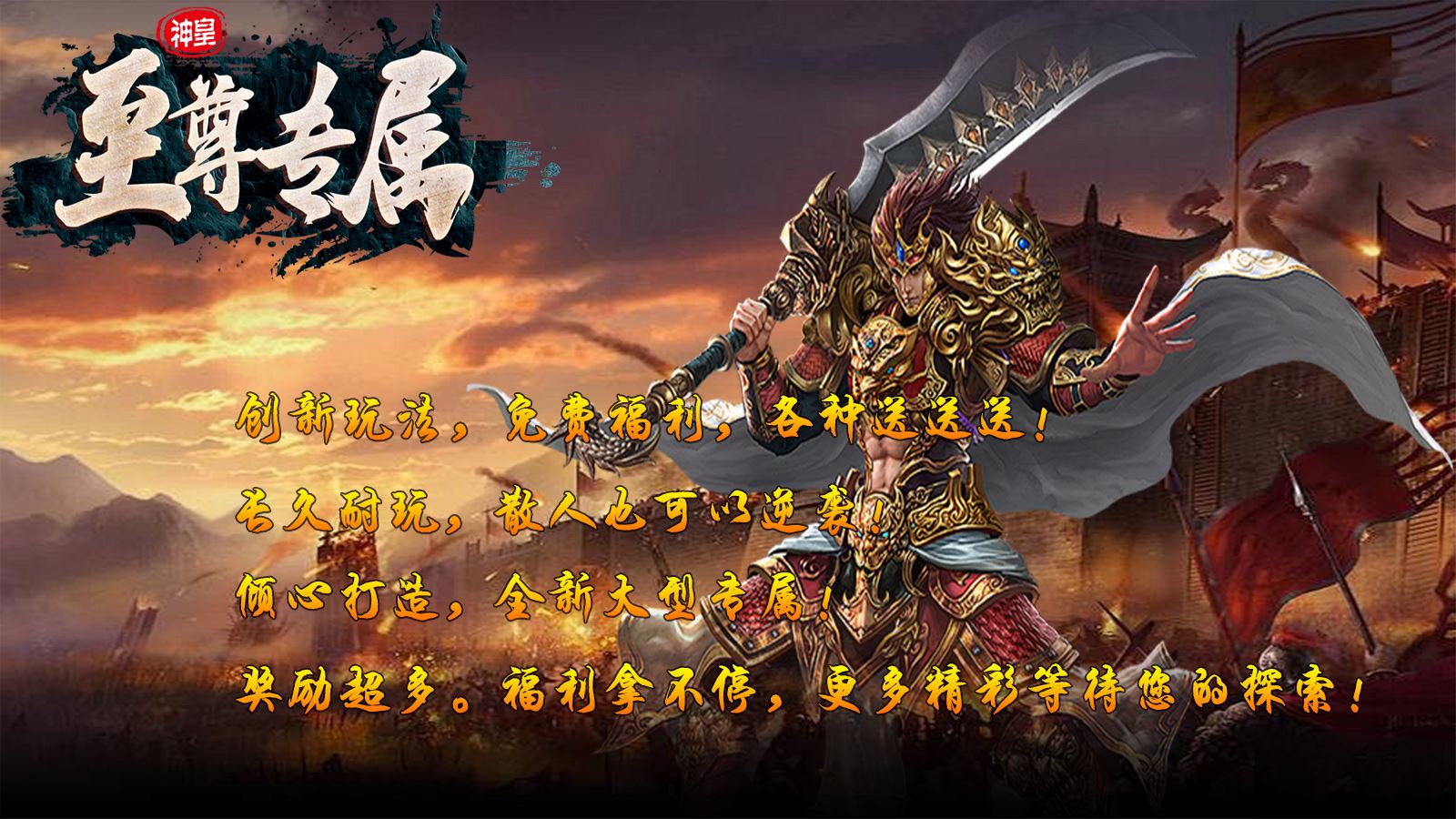 神皇至尊专属软件封面