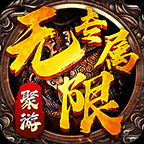 聚游无限专属 v1.0.1 游戏