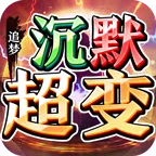 追梦沉默超超超变