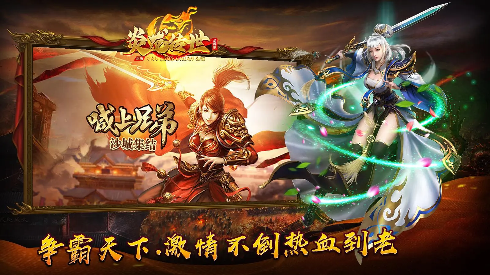 炎龙传世软件封面