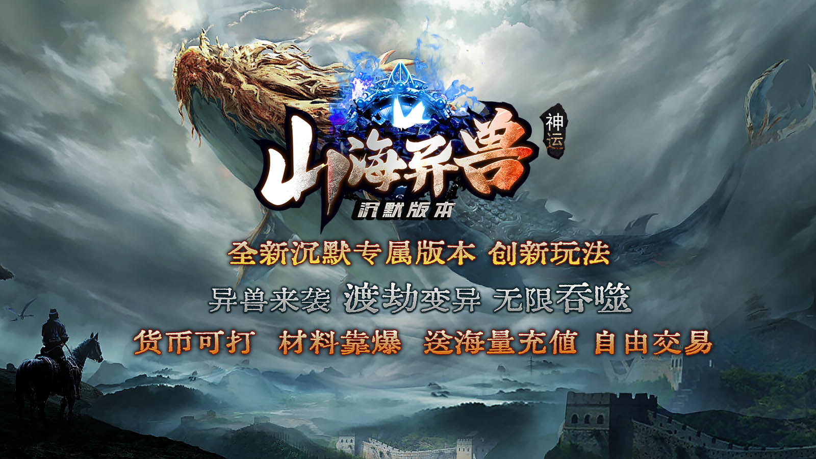 神运山海异兽沉默软件封面