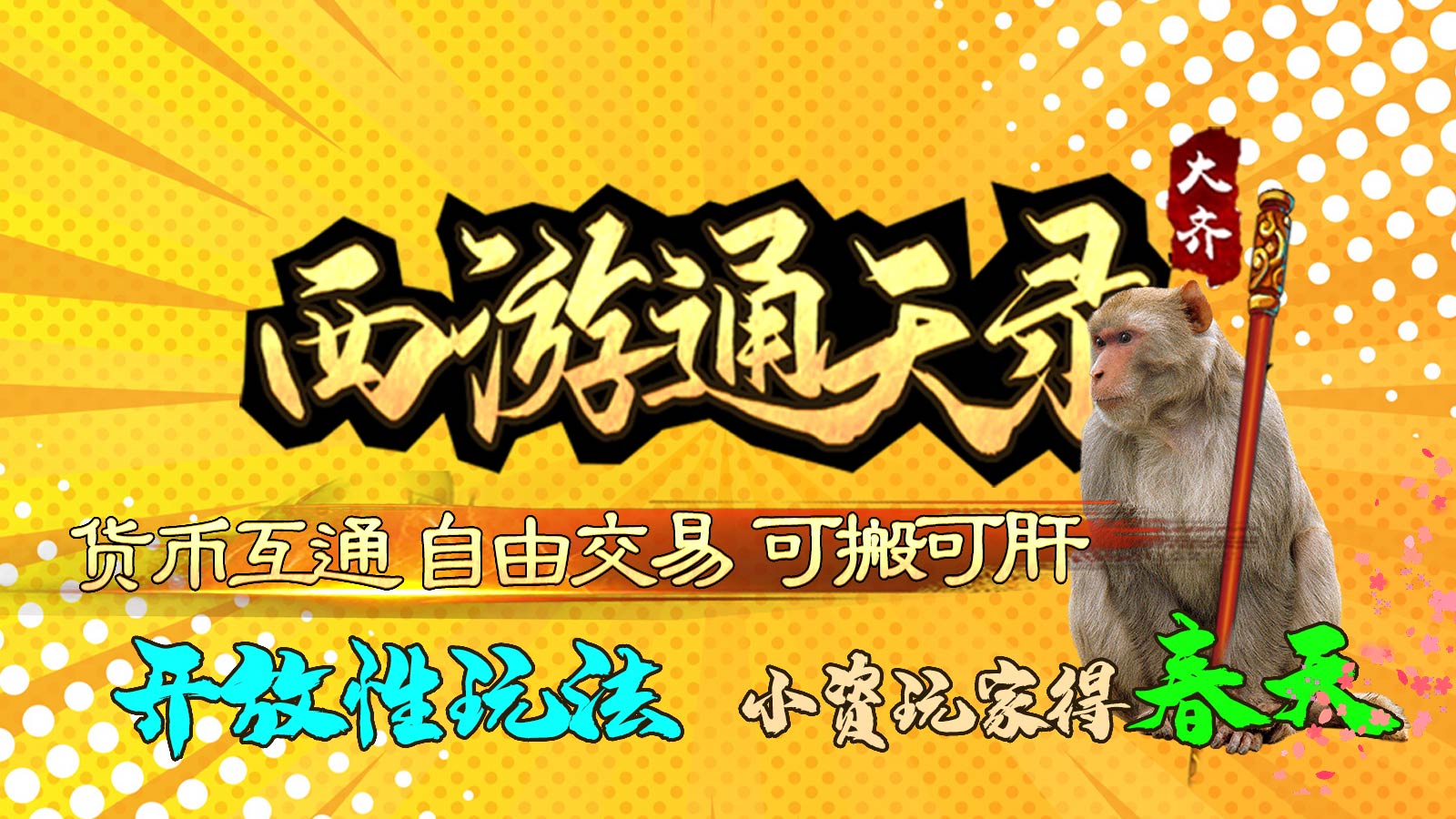 大齐西游通天录软件封面