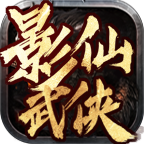 影仙武侠专属 v1.0.1 手游