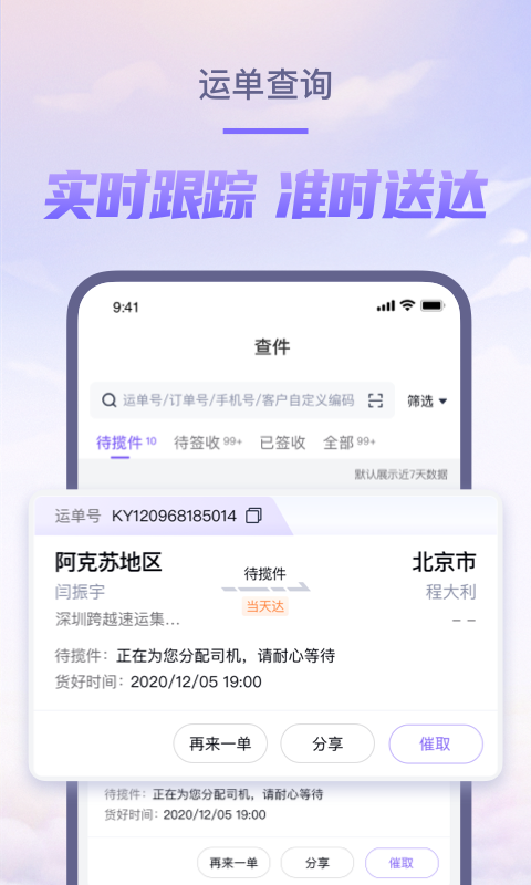 跨越速运app软件封面