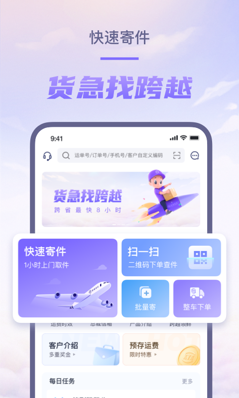 跨越速运app软件封面
