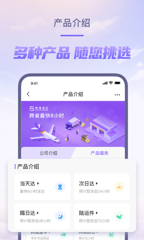 跨越速运app软件封面